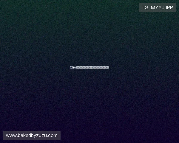CBA全明星赛完整阵容揭晓 球迷期待顶级球员对决盛宴 CBA全明星赛完整阵容揭晓 球迷期待顶级球员对决盛宴