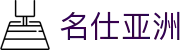 名仕亚洲 (中国)股份有限公司